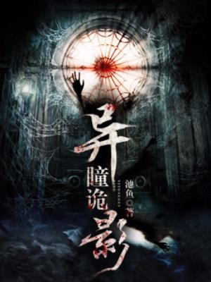 异瞳诡影