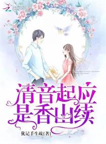 清音起应是香山续