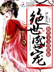 绝世盛宠：腹黑宝宝嚣张娘