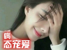病态宠爱