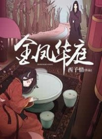 金凤华庭