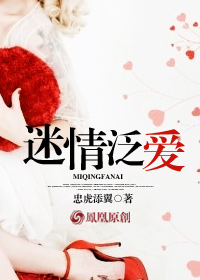 迷情泛爱