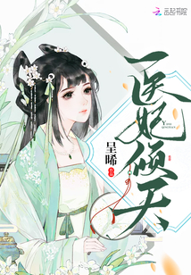 医妃倾天