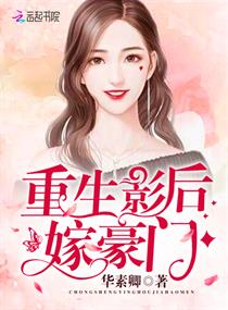 重生影后嫁豪门