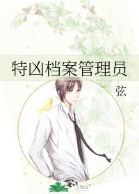 特凶档案管理员