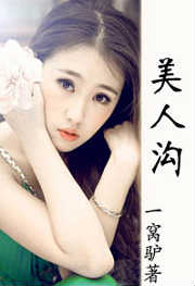 美人沟
