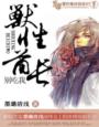 兽性酋长，别吃我