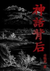 神话背后  （限）