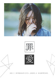 罪爱《完》