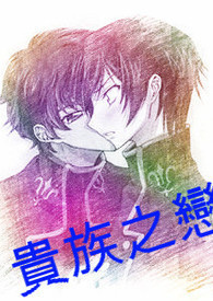 贵族之恋