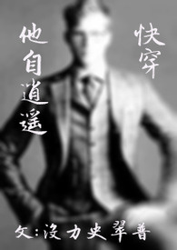 他自逍遥