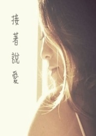 《接着说爱》