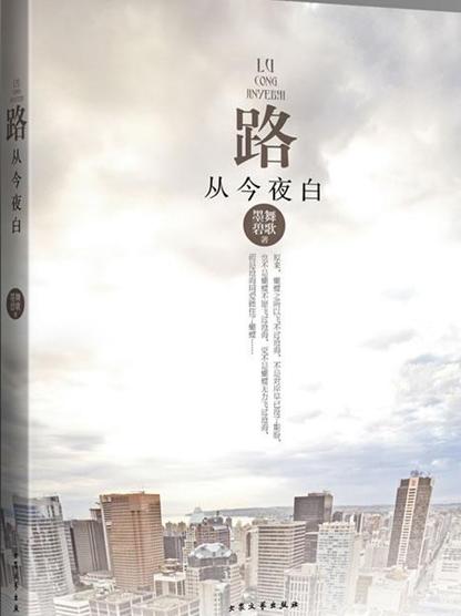 路从今夜白