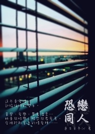 【GL】恐同恋人
